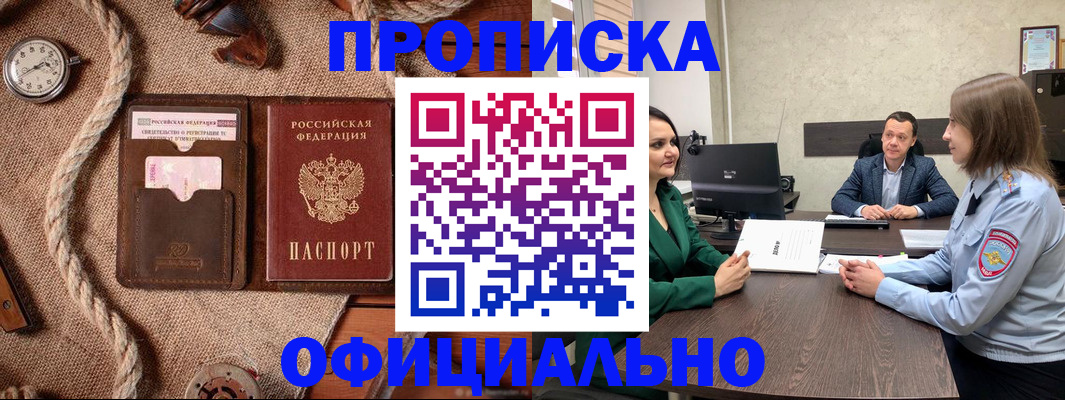 купить прописку в Надыме